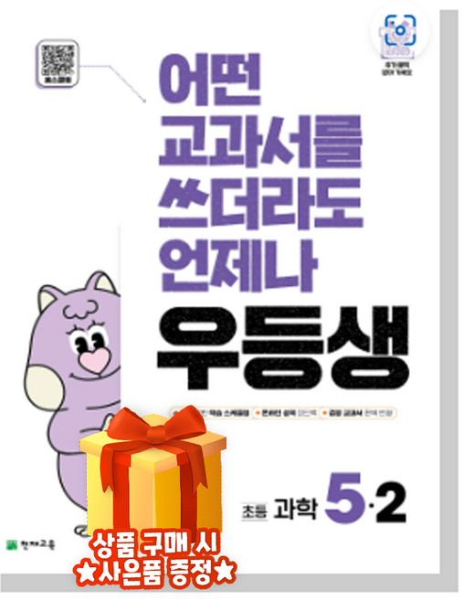 우등생 해법 과학 3-1 4-1 5-1 6-1 3-2 4-2 5-2 6-2 (2025) 어떤 교과서를 쓰더라도 언제나 초등문제집 천재교육, 과학영역