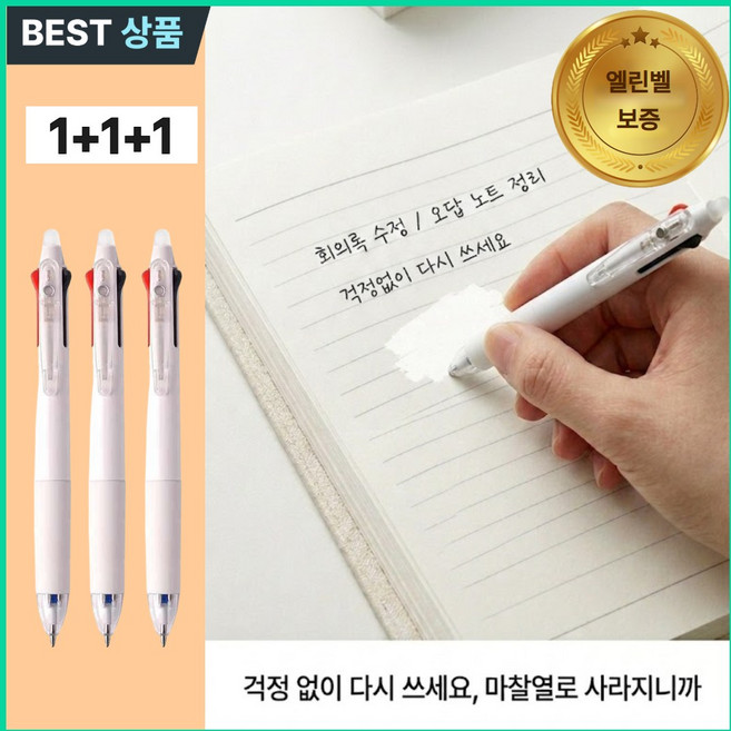 엘린벨 프리미엄 지워지는 3색 볼펜, 3개, 3색(블랙/레드/블루)
