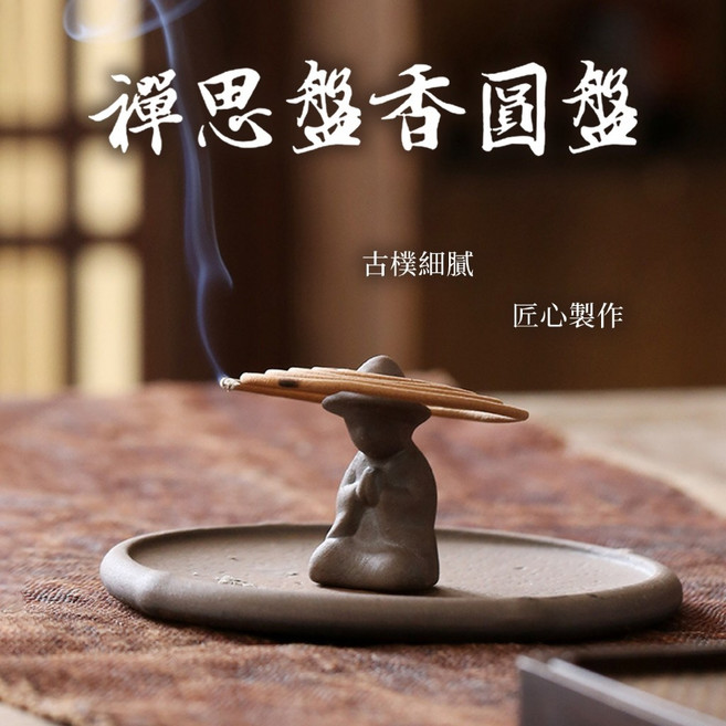 禪思盤香圓盤 古樸細膩 匠心製作