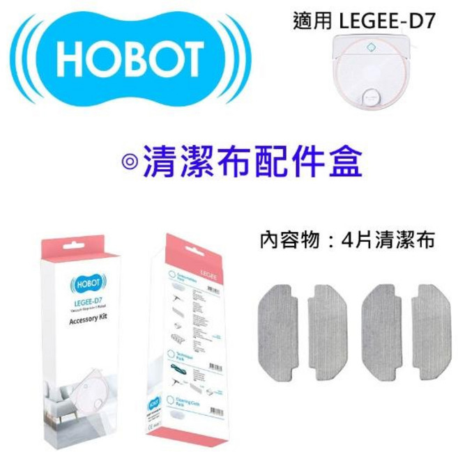HOBOT 清潔布配件盒(適用LEGEE-D7)-4片裝, 1個, 清潔布配件盒(適用LEGEE-D7)