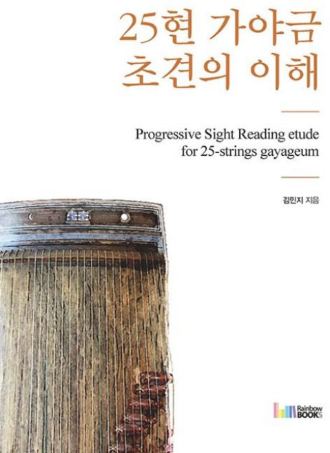 25현 가야금 초견의 이해, 김민지, 레인보우북스