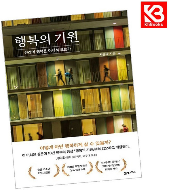 행복의 기원 책 + 책갈피 [KHBOOKS]