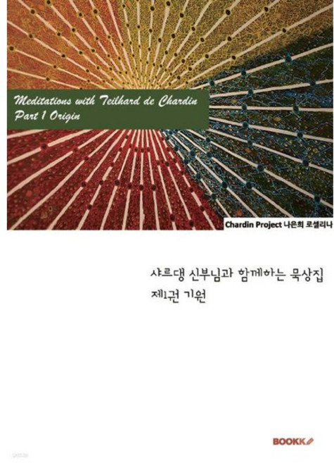 Meditations with Teilhard de Chardin, Meditations with Teilhard de C