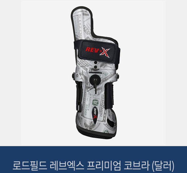 로드필드 프리미엄 레브엑스 코브라 (달러) 볼링아대, 우측, 1개