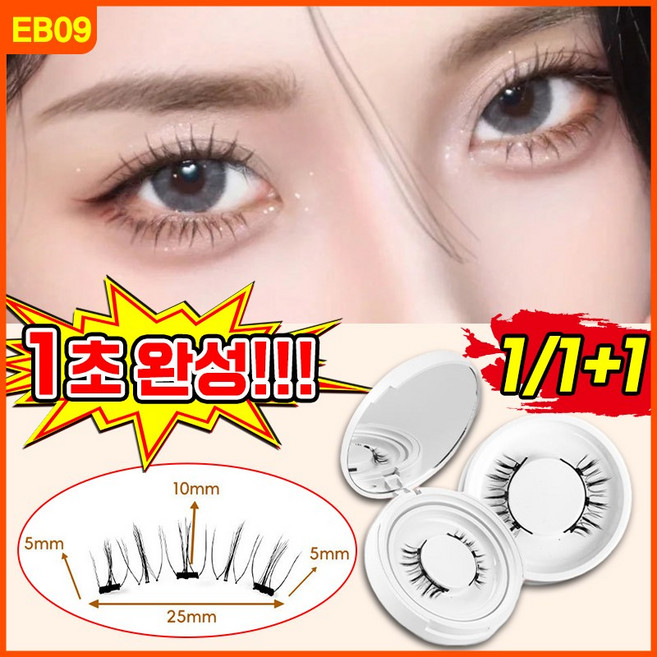 [1초완성!] 1/1+1 노글루 속눈썹 원터치 마그네틱 자석 속눈썹 인조 자연스러운 속눈썹 셀프 속눈썹 연장 속눈썹 붙이기 수납함 증정, 2개, EB09