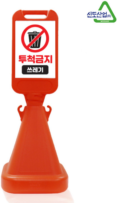 신도산업 사면오뚜기 주차금지 입간판, A8_오렌지(투척금지), 1세트