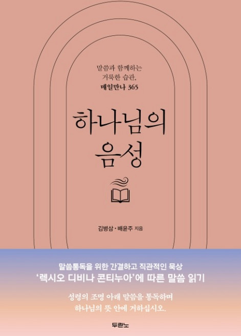 하나님의 음성 말씀과 함께하는 거룩한 습관 매일만나 365 김병삼