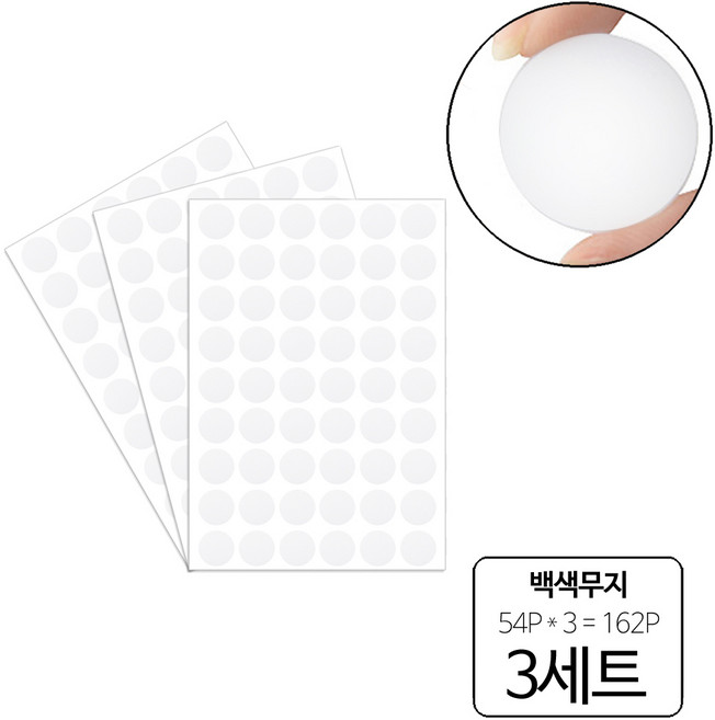 룰루랄라 162P 피스자국 가림 가구흠집 DIY 원형 스티커, 백색무지(10391), 3세트