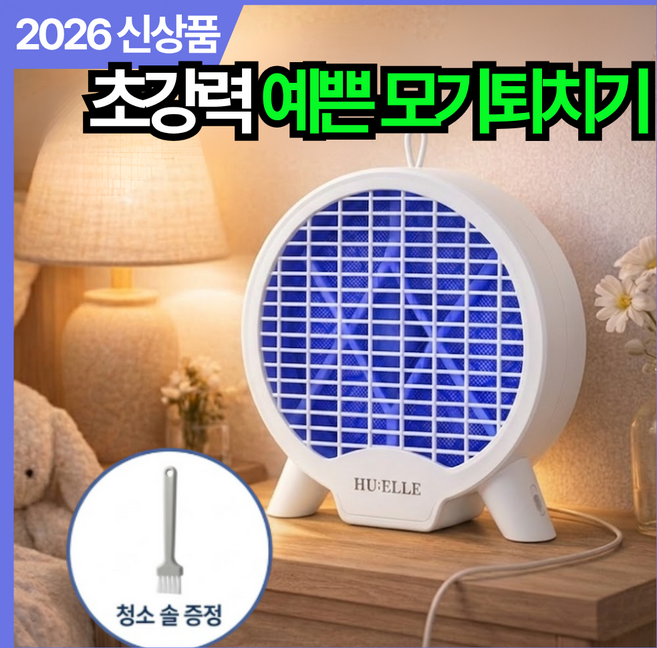 [스탠드&벽걸이] 후엘르 초절전 전기 포충기 무소음 모기퇴치기 업소용 가정용