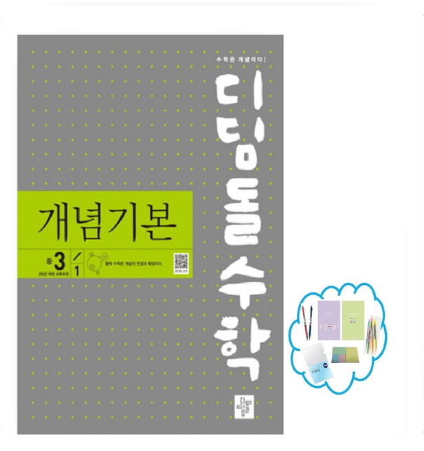 디딤돌 수학 개념기본 중 3-1(2026) 22개정 교육과정 반영, 수학영역, 중등3학년