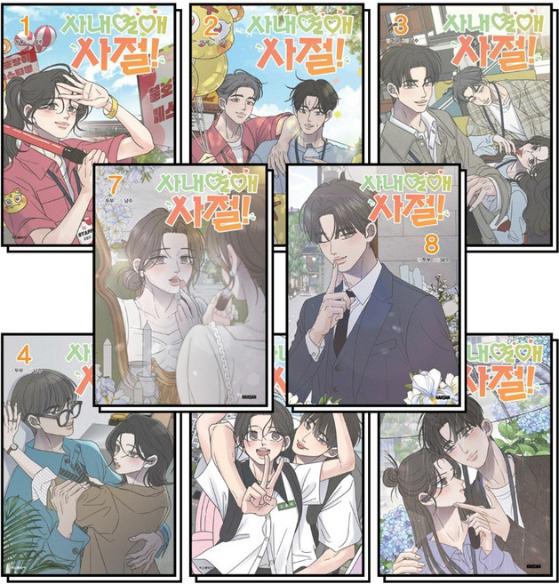 사내연애 사절 1-8 권 만화 책 세트 (전8권), 학산문화사, 두부, 8110000223476