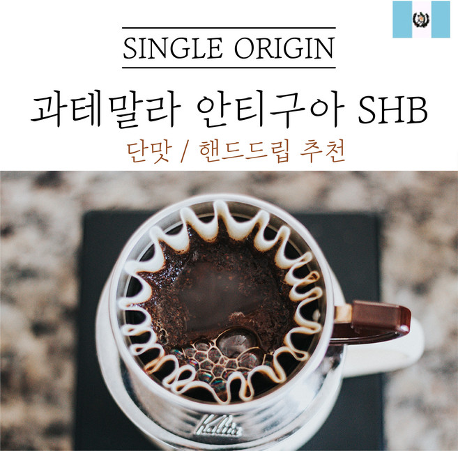 과테말라 안티구아 SHB 싱글오리진 원두 산미 커피 신맛 단맛 원두 콩 가루 핸드드립 홈커피 로스팅 아이스커피 디카페인 (에티오피아 시다모), 고운분쇄(모카포트_에스프레소), 500g, 1개