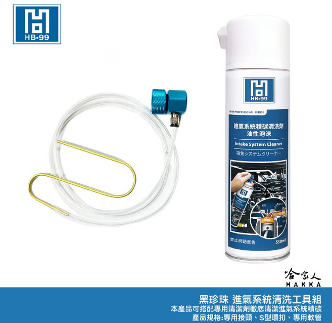 HB-99 進氣系統積碳清潔劑 組合包 清除節氣門、進氣歧管、氣門積碳, 專用清潔工具組 含清潔劑*1入