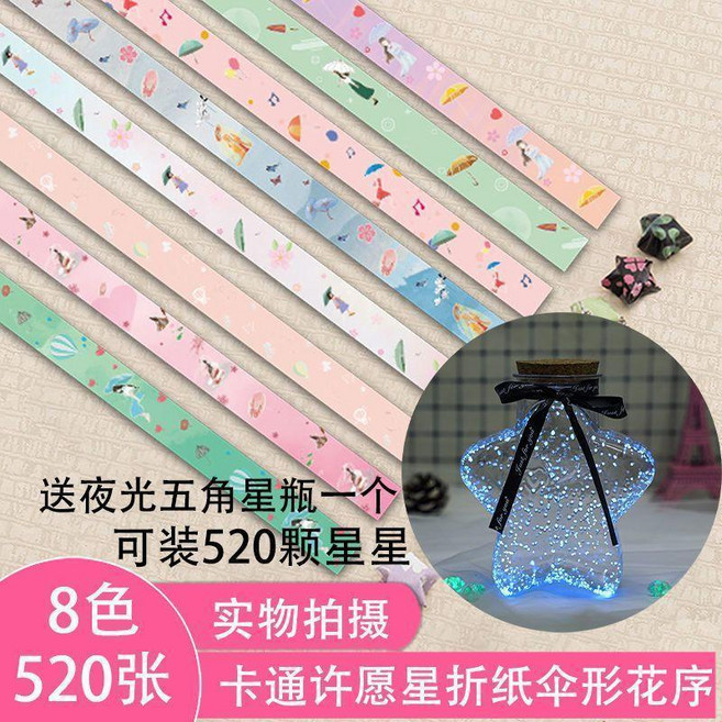 彩色漸變星星摺紙套裝 手工星空禮盒 幸運星 帶瓶, 1個, 萌小兔520張, 買二送一