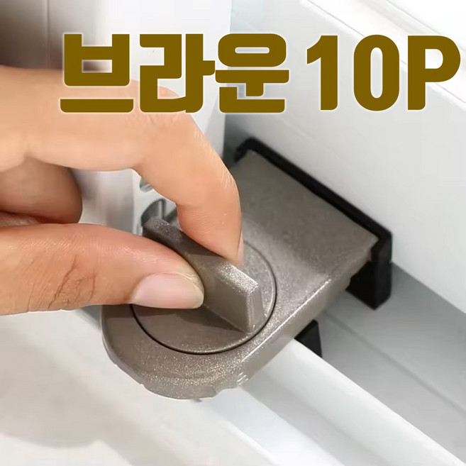 쇼핑몰집 창문잠금장치 창문 베란다 샤시 샷시 방충망 미닫이 고정장치 잠금장치 열림방지, 10개, 브라운