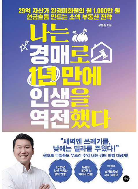 나는 경매로 1년 만에 인생을 역전했다 [길벗], 길벗, 상세 설명 참조
