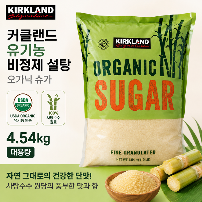 굿픽샵 코스트코 커클랜드 유기농 비정제 설탕 오가닉 슈가 대용량 사탕수수 갈색설탕+고급 사탕 증정, 1개, 4.54kg