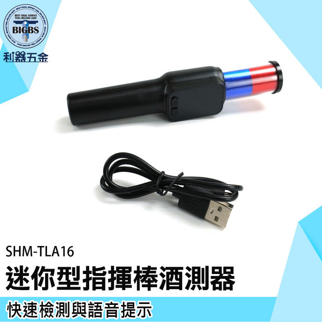 SHM-TLA16 酒精快速檢測器 迷你型指揮棒, 1個
