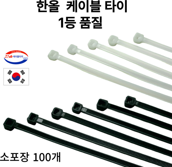 국산 케이블타이 1등급품질 블랙/화이트 100mm 140mm 200mm 270mm 300mm 3700mm 100개 소포장, 1개, 블랙