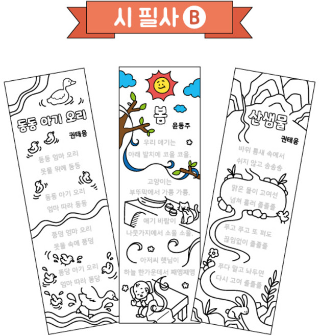 컬러링 책갈피(시 필사-B/혼합형)/포스비브테크