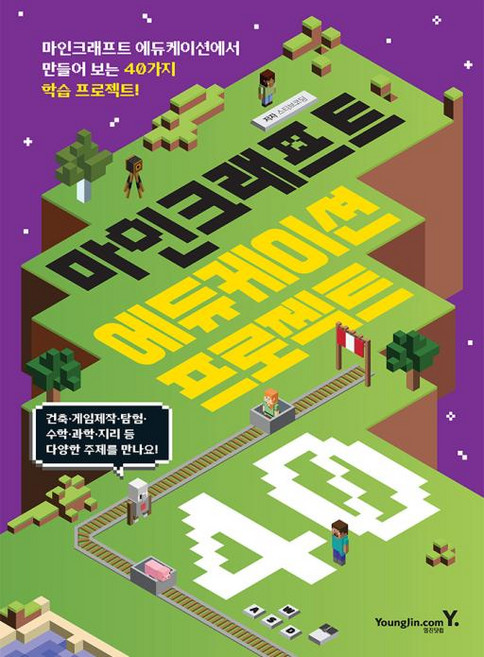 마인크래프트 에듀케이션 프로젝트 40, 영진닷컴, 스티브코딩 저