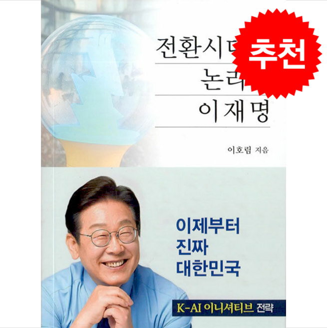 전환시대의 논리 Ⅱ 이재명 + 쁘띠수첩 증정, 인간과자연사, 이호림