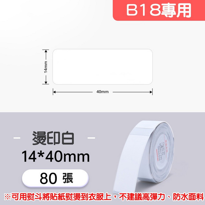 精臣 B18/N1 專用 熱轉印標籤 喵嗚 燙印標籤, 1個, PU14*40-60燙印標籤白色