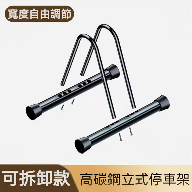 高碳鋼立式停車架 寬度自由調節, 1個, 【新升級碳鋼加厚 重達1.4公斤】可拆卸