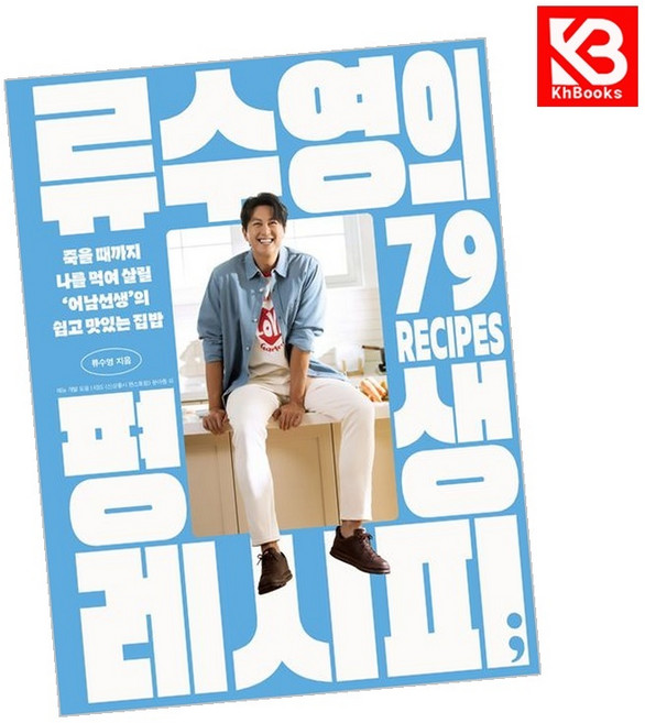 류수영의 평생 레시피 책 + 책갈피 (KHBOOKS)