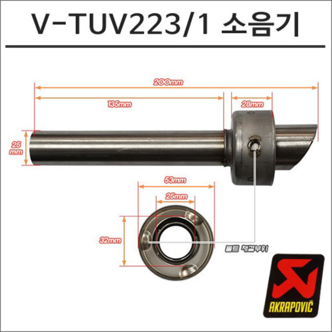 아크라포빅 머플러용 소음기 V-TUV223/1, 1개