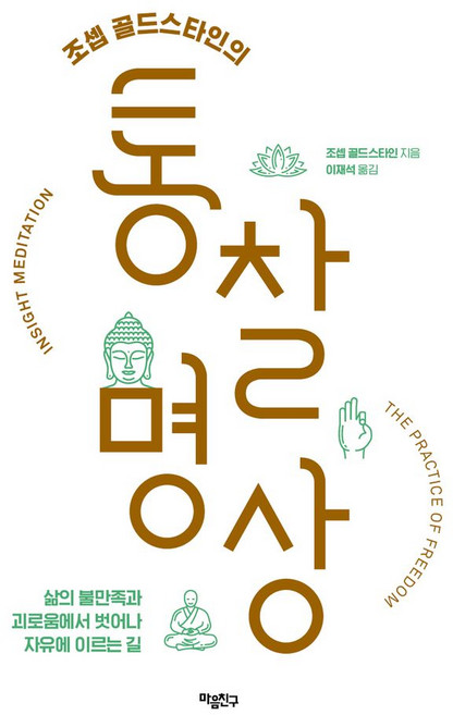 조셉 골드스타인의 통찰 명상:삶의 불만족과 괴로움에서 벗어나 자유에 이르는 길, 마음친구