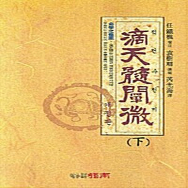 NSB9788988181119 새책-스테이책터 [적천수천미 下] 개정판-지남-예광해 지음-사주/궁합/예언-20080110 출간-판형 152x223(A, 적천수천미 下