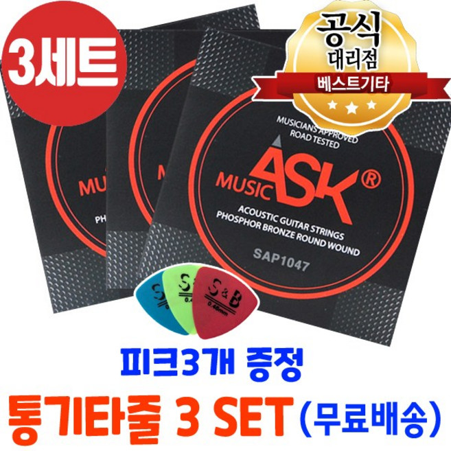손가락이 덜아픈 통기타줄3세트 피크3개 어쿠스틱기타줄 ASK MUSIC 6줄 기타줄, 1개