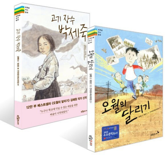 오월의 달리기 + 고기 장수 박세죽 세트