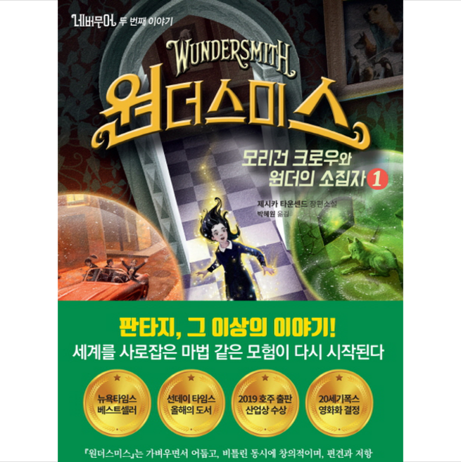 네버무어 두 번째 이야기 원더스미스 1 + 미니수첩 제공, 제시카타운센드