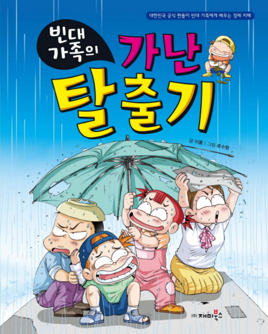 빈대가족의 가난 탈출기, 재미북스
