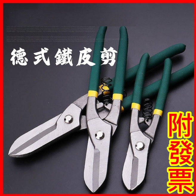 德式鐵皮剪 10吋彈簧鐵皮剪 - 鐵皮剪刀/鐵線剪/鋼絲剪/浪板剪 - 防滑膠柄, 1個, 10吋鐵皮剪