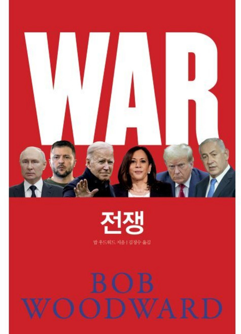 전쟁, 캐피털북스, 밥 우드워드 저/김정수 역