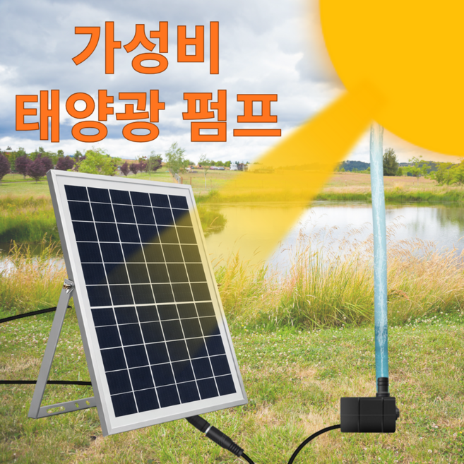 태양광 양수기 연못 분수 순환 야외 태양열 분수대 수족관 펌프, 1. 옵션A