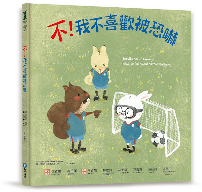 和平國際 不！我不喜歡被恐嚇