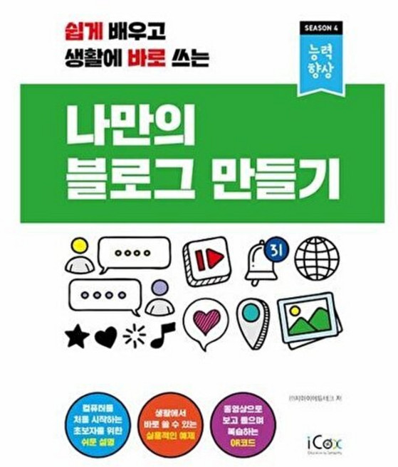 기타 나만의 블로그 만들기 - 쉽게 배우고 생활에 바로 쓰는 능력향상 시즌 4, 주식회사아이콕스, 9791164262076