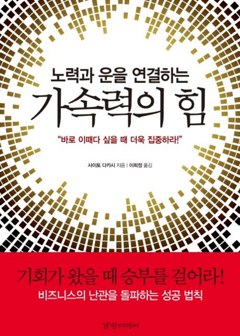 노력과 운을 연결하는 가속력의 힘:바로 이때다 싶을 때 더욱 집중하라, 경향미디어, 사이토 다카시
