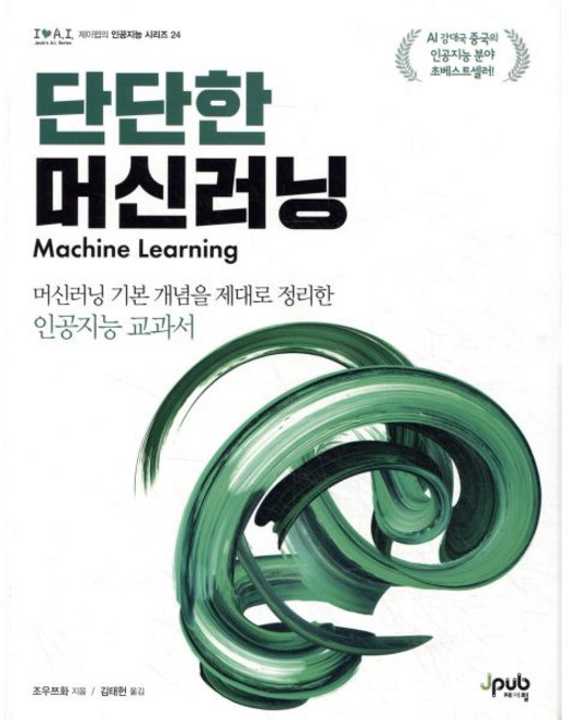 단단한 머신러닝