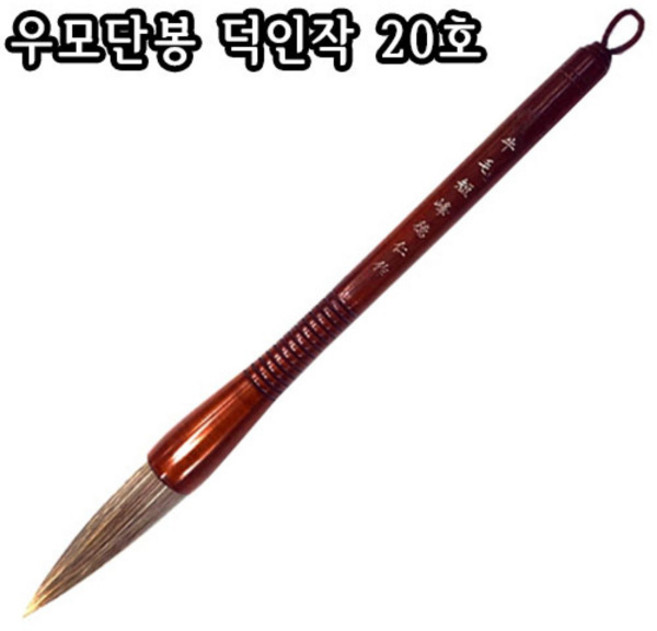 우모 단봉 덕인작 20호/20X85mm/서예/한문