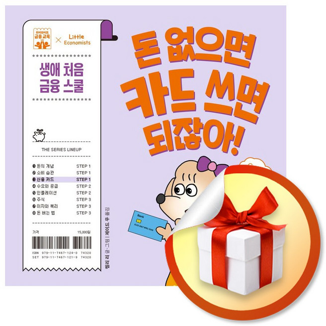 돈 없으면 카드 쓰면 되잖아 (하이파이브 금융 교육) (사은품 증정)