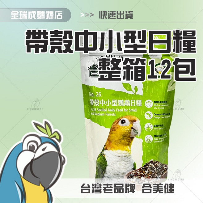 【金瑞成鳥園】帶殼鸚鵡日糧26- 合美健台灣製原包裝 綜合穀物 中小型鳥/中型鳥適用, 1個
