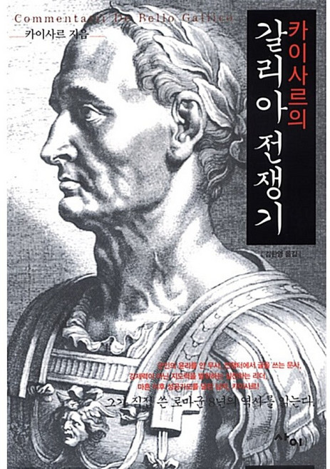 새책-스테이책터 [갈리아 전쟁기] --사이-가이우스 율리우스 카이사르 지음 김한영 옮김, 갈리아 전쟁기