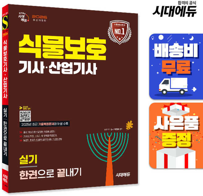 2026 시대에듀 식물보호기사·산업기사 실기 한권으로 끝내기, 단품