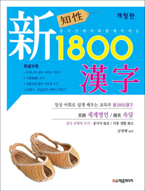 [제이북스] 지성 신 1800 한자, 학은미디어