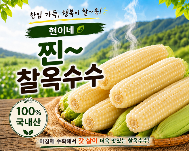 5위 - 현이네 찐 찰옥수수(특품), 10개, 특품 찐~찰옥수수